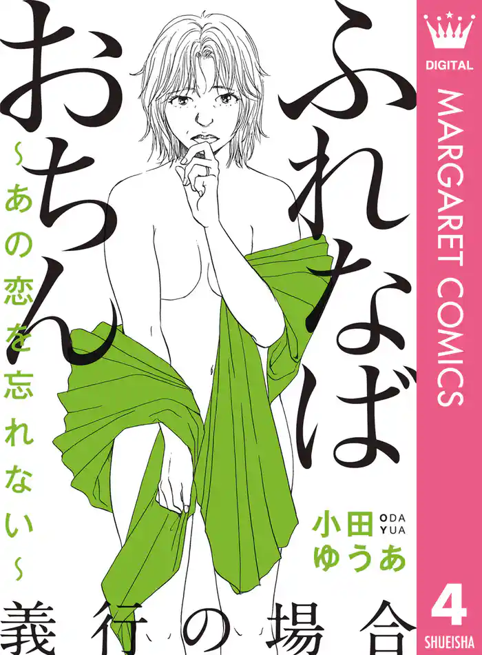 ふれなばおちん~あの恋を忘れない~ 分冊版 義行の場合