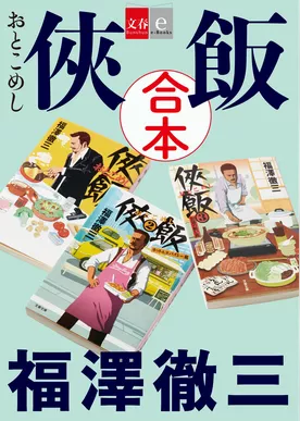 合本　侠飯【文春e-Books】