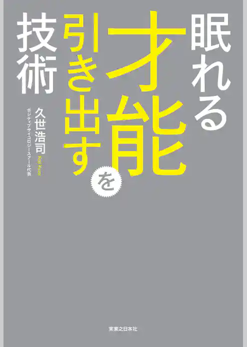 眠れる才能を引き出す技術