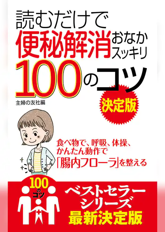 読むだけで便秘解消おなかスッキリ１００のコツ　決定版