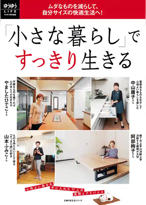 「小さな暮らし」ですっきり生きる