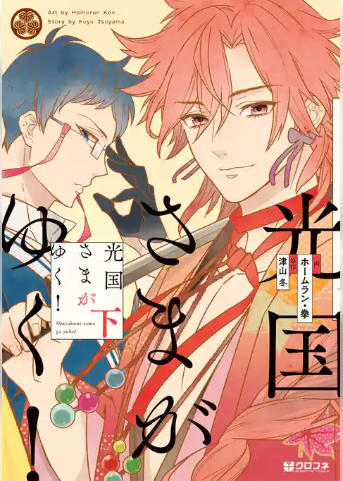 光国さまがゆく！