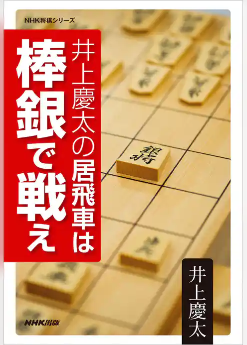 井上慶太の居飛車は棒銀で戦え