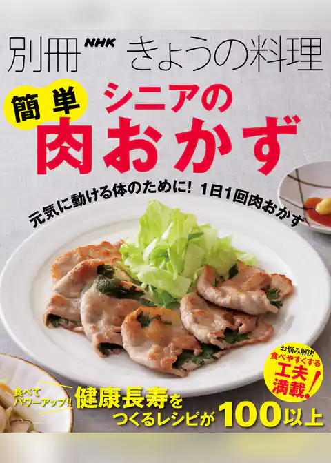シニアの簡単肉おかず
