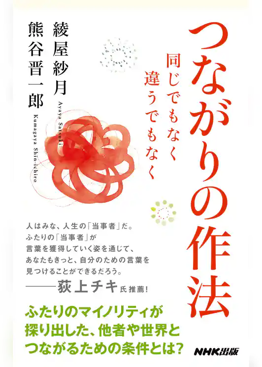 つながりの作法　同じでもなく　違うでもなく
