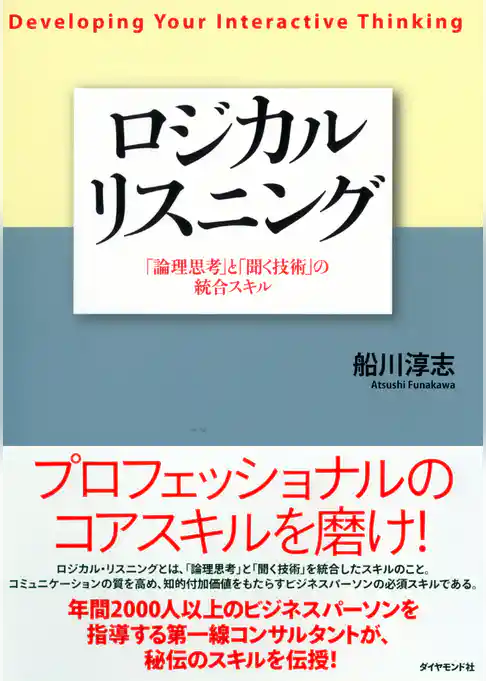 ロジカルリスニング