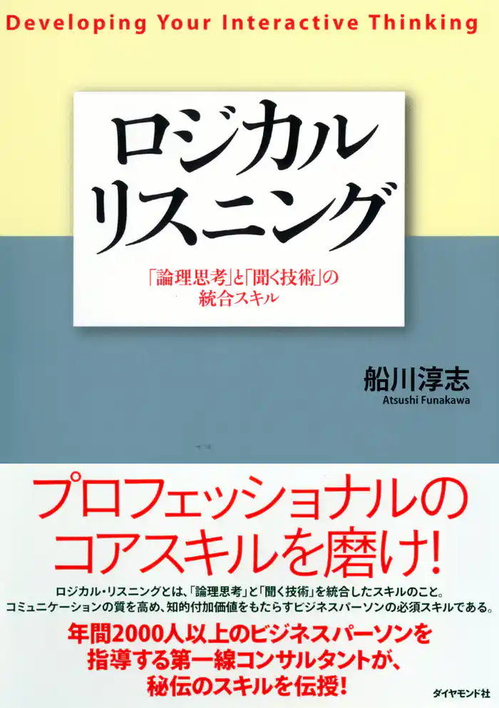 ロジカルリスニング