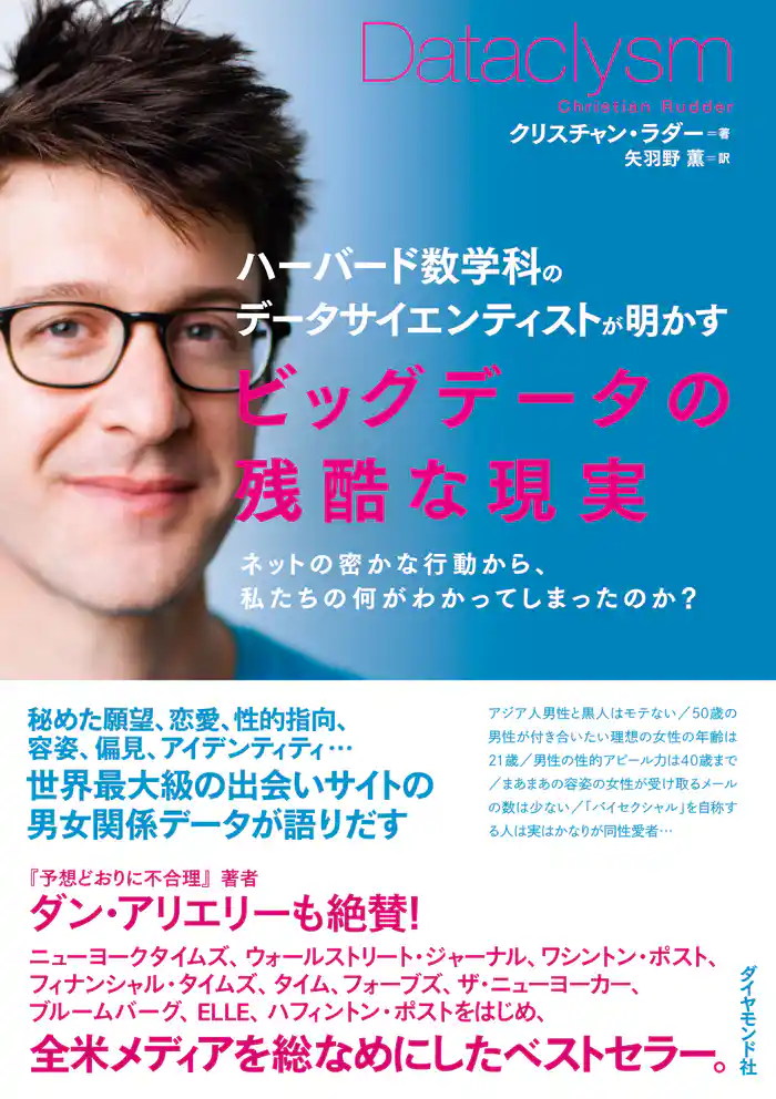 ビッグデータの残酷な現実
