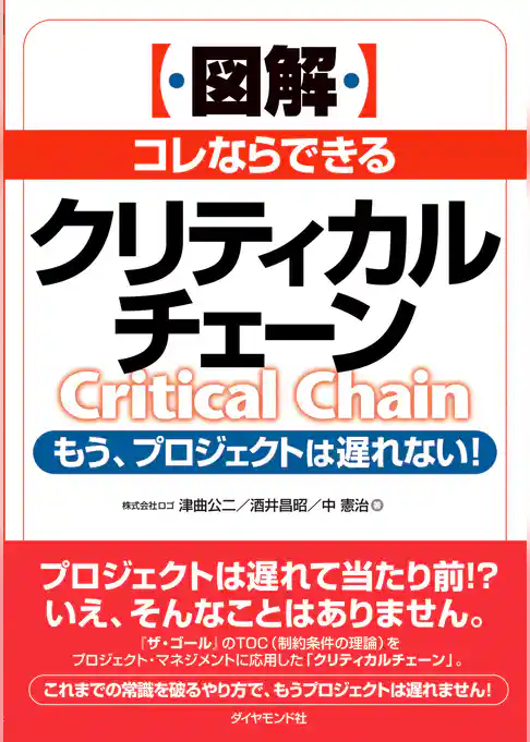 ［図解］コレならできるクリティカルチェーン