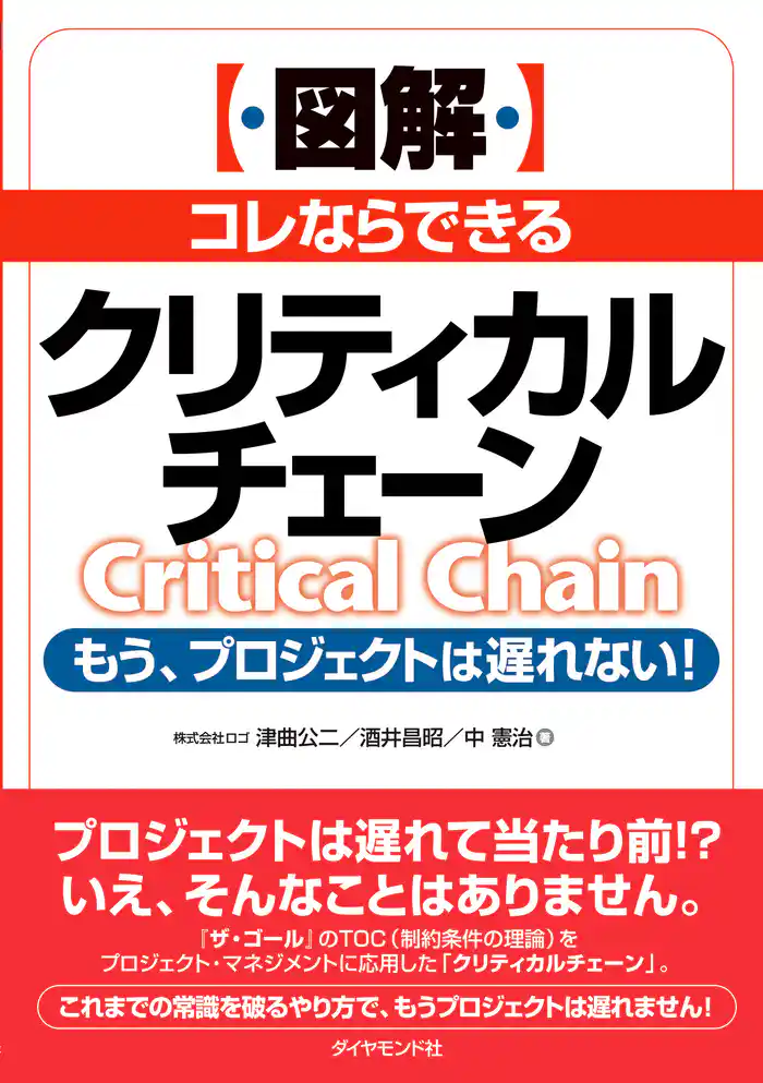 ［図解］コレならできるクリティカルチェーン