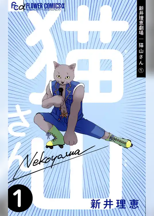 新井理恵劇場 猫山さん