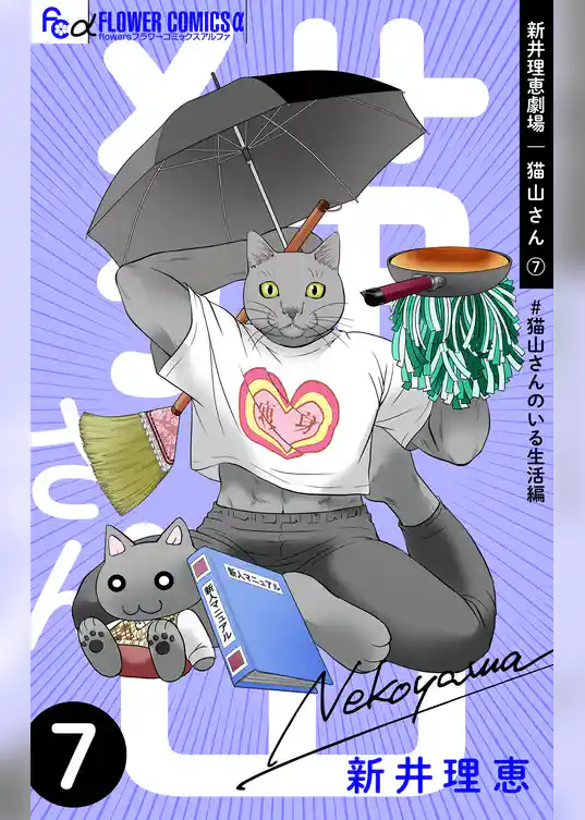 新井理恵劇場 猫山さん