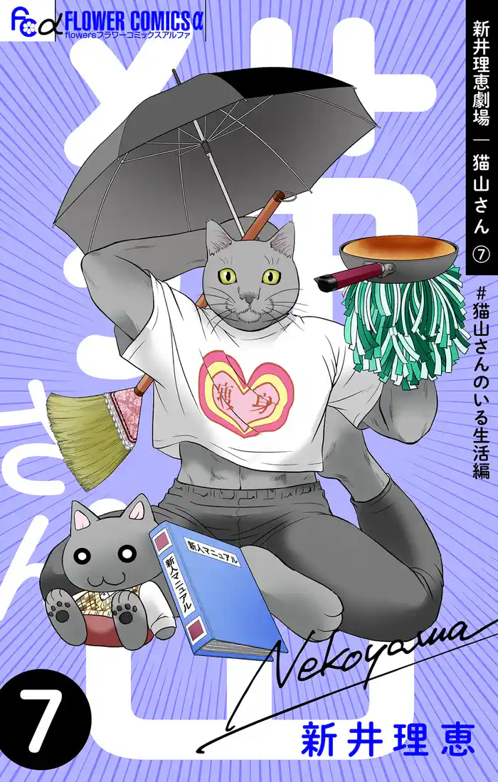 新井理恵劇場 猫山さん【#猫山さんのいる生活編】(7)