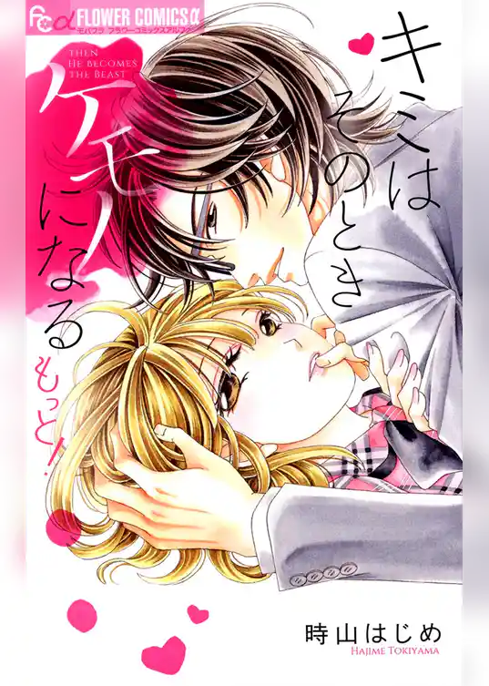 キミはそのときケモノになる もっと！