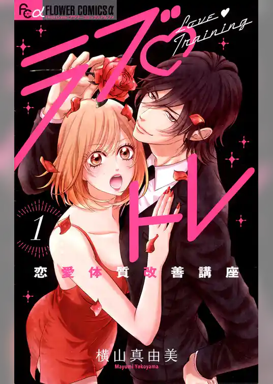 ラブ・トレ～恋愛体質改善講座～