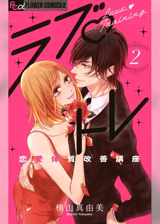 ラブ・トレ～恋愛体質改善講座～