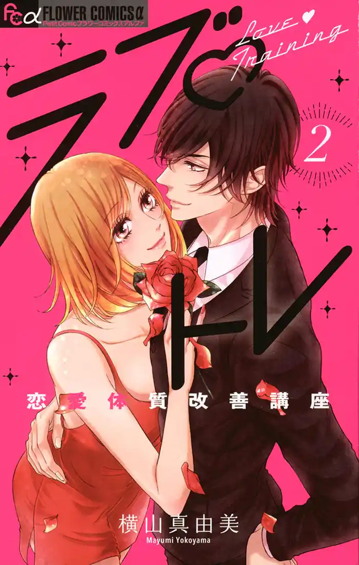 ラブ・トレ~恋愛体質改善講座~(2)
