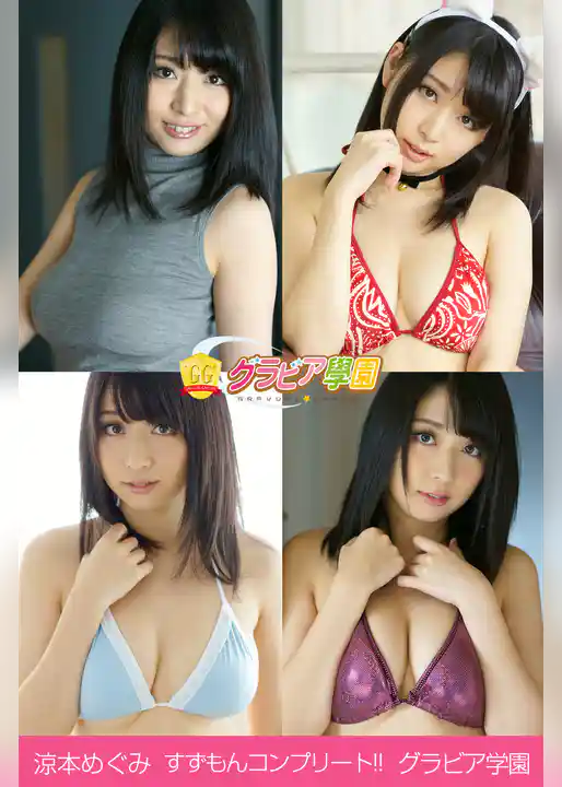 涼本めぐみ　すずもんコンプリート！！　グラビア学園