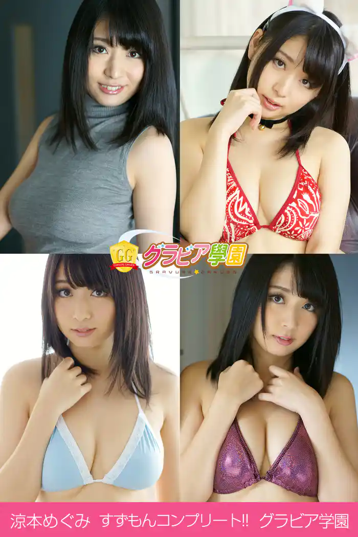 涼本めぐみ　すずもんコンプリート！！　グラビア学園