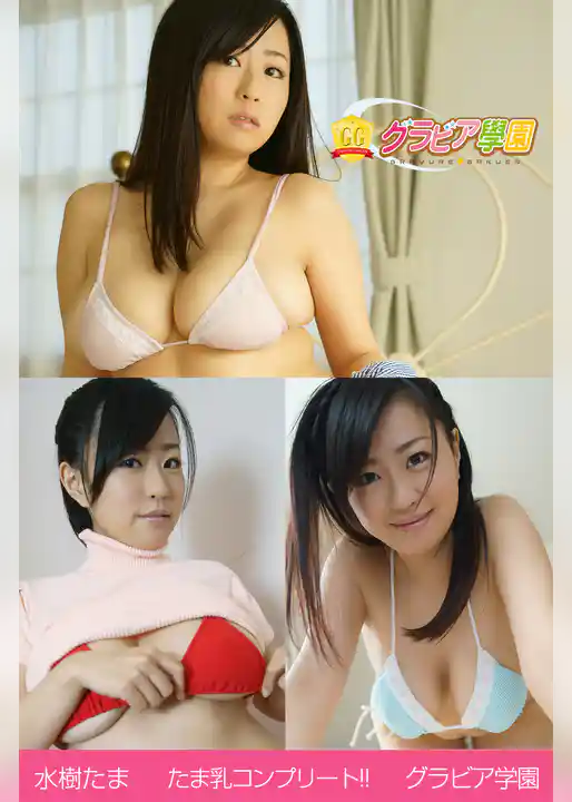 水樹たま　たま乳コンプリート！！　グラビア学園