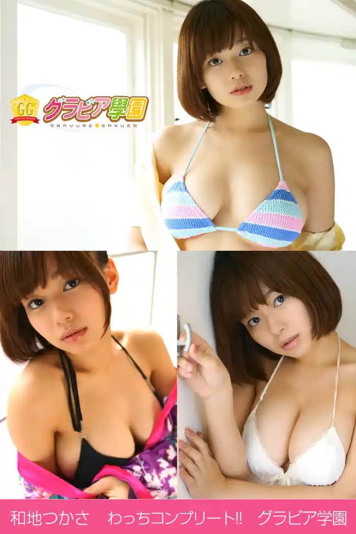 和地つかさ わっちコンプリート!! グラビア学園