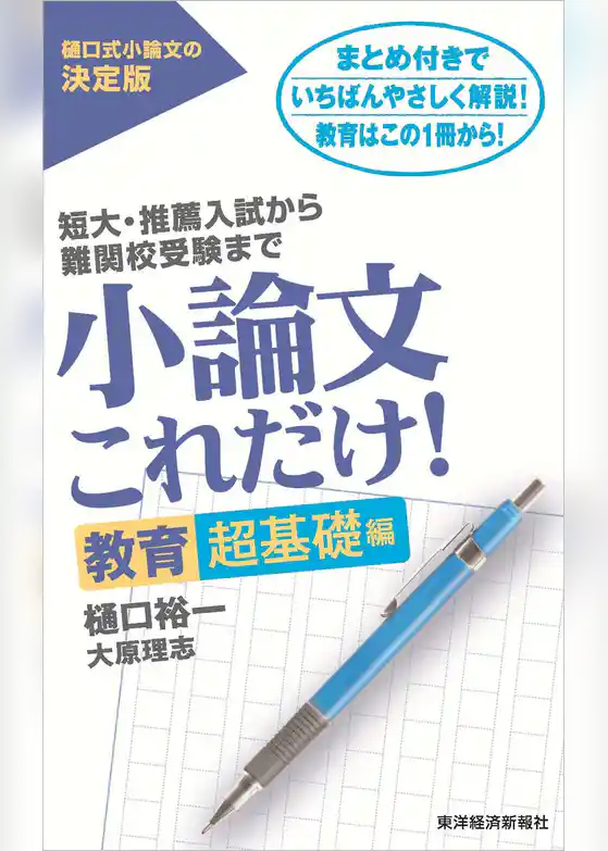 小論文これだけ！教育超基礎編―短大・推薦入試から難関校受験まで