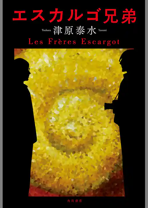 エスカルゴ兄弟【電子特別版】