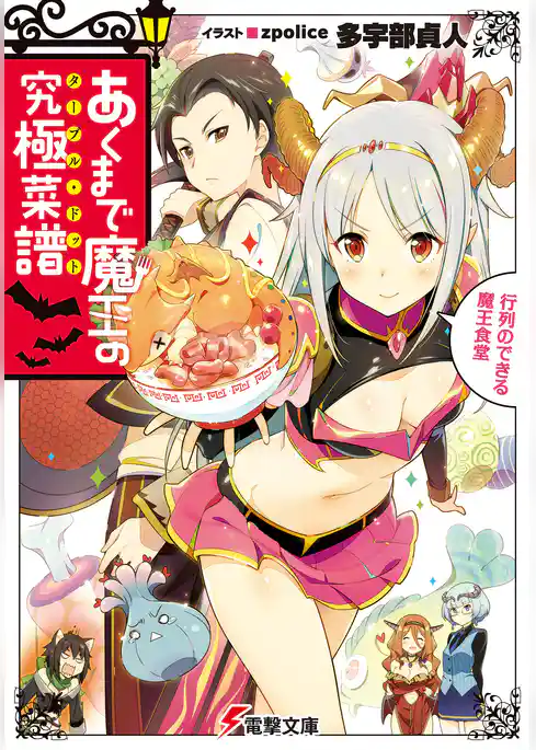 あくまで魔王の究極菜譜