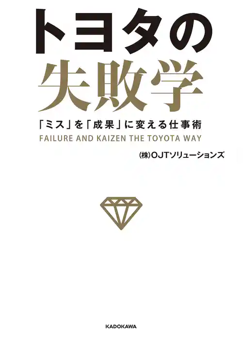 トヨタの失敗学　「ミス」を「成果」に変える仕事術
