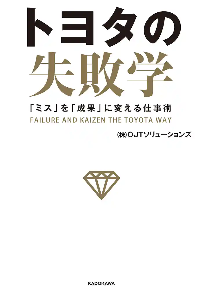 トヨタの失敗学 「ミス」を「成果」に変える仕事術