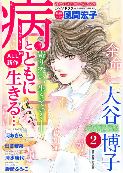 病とともに生きる…