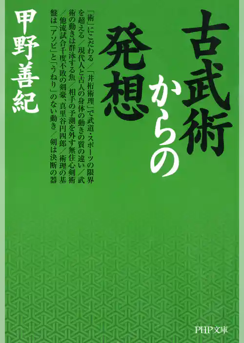 古武術からの発想