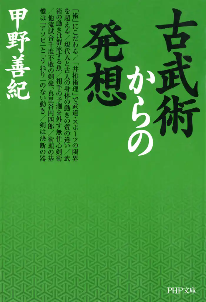 古武術からの発想