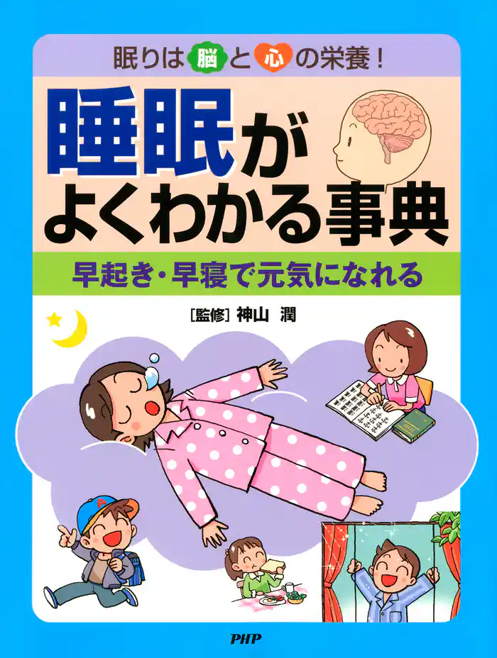 眠りは脳と心の栄養! 睡眠がよくわかる事典 早起き・早寝で元気になれる