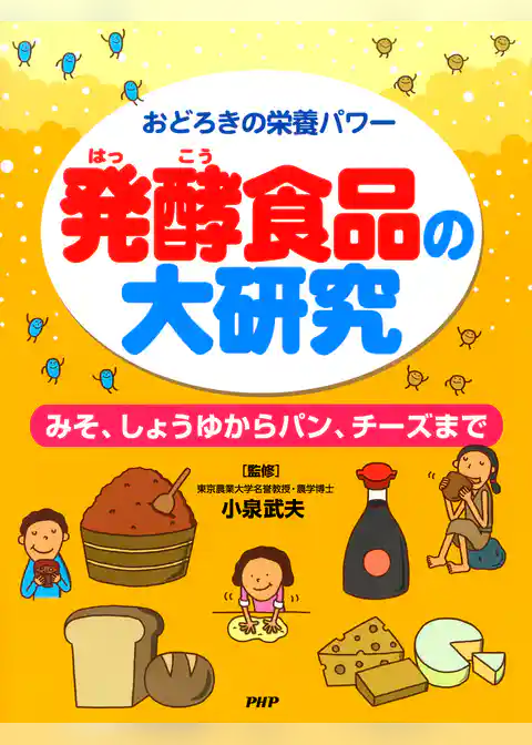 おどろきの栄養パワー 発酵食品の大研究