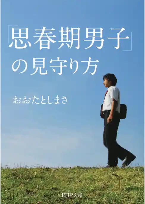 「思春期男子」の見守り方