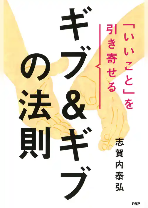 「いいこと」を引き寄せるギブ＆ギブの法則