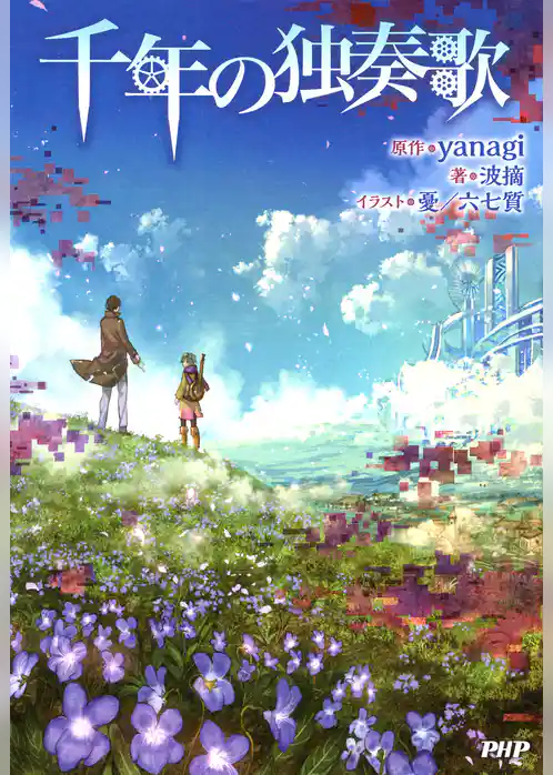千年の独奏歌