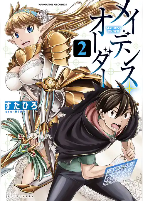 メイデンス・オーダー