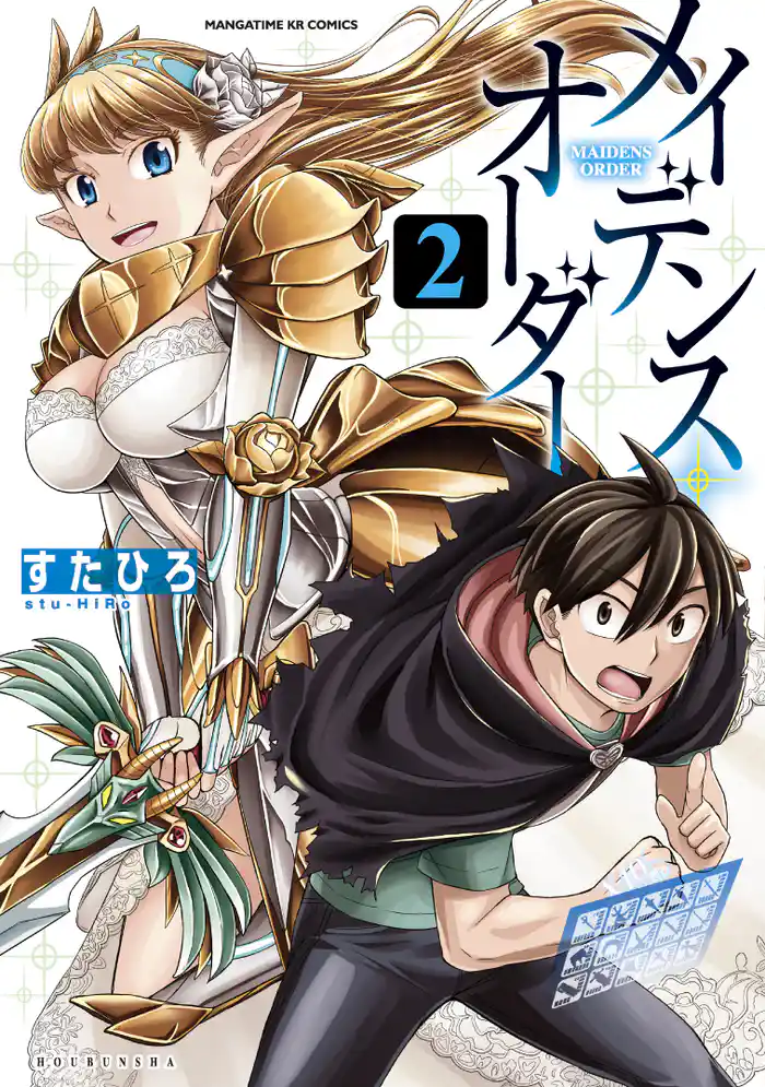 メイデンス・オーダー 2巻