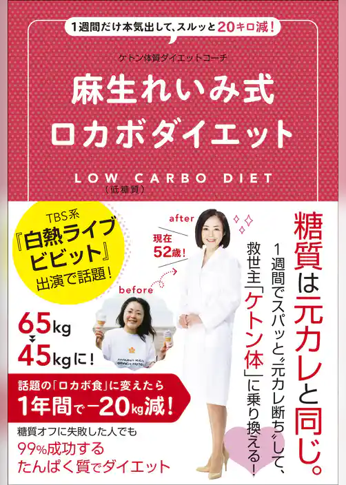 麻生れいみ式ロカボダイエット - １週間だけ本気出して、スルッと20キロ減！ -