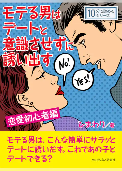 モテる男はデートと意識させずに誘い出す　恋愛初心者編。
