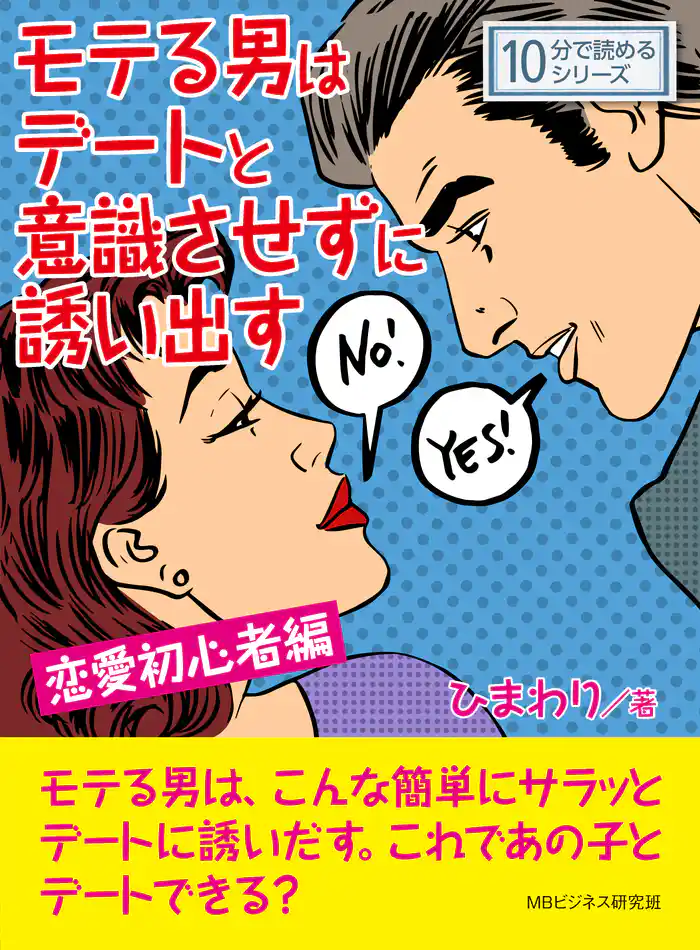 モテる男はデートと意識させずに誘い出す 恋愛初心者編。10分で読めるシリーズ