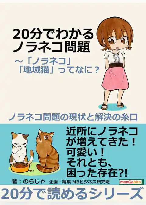 ２０分でわかるノラネコ問題～「ノラネコ」「地域猫」ってなに？ノラネコ問題の現状と解決の糸口。