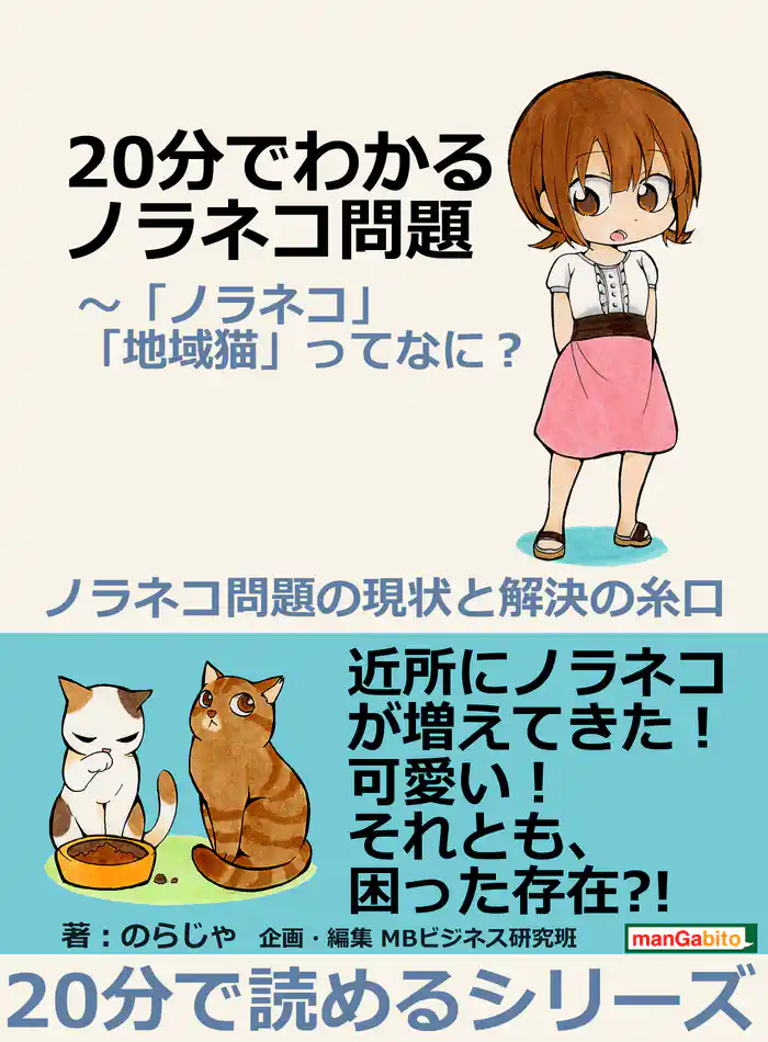 20分でわかるノラネコ問題~「ノラネコ」「地域猫」ってなに?ノラネコ問題の現状と解決の糸口。20分で読めるシリーズ