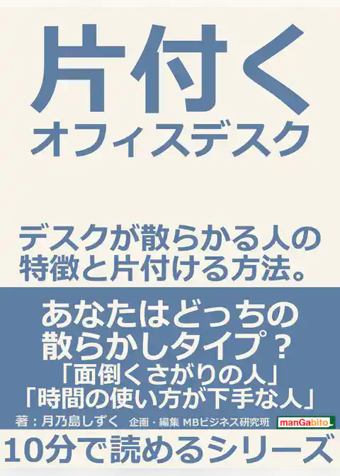 片付くオフィスデスク　デスクが散らかる人の特徴と片付ける方法。