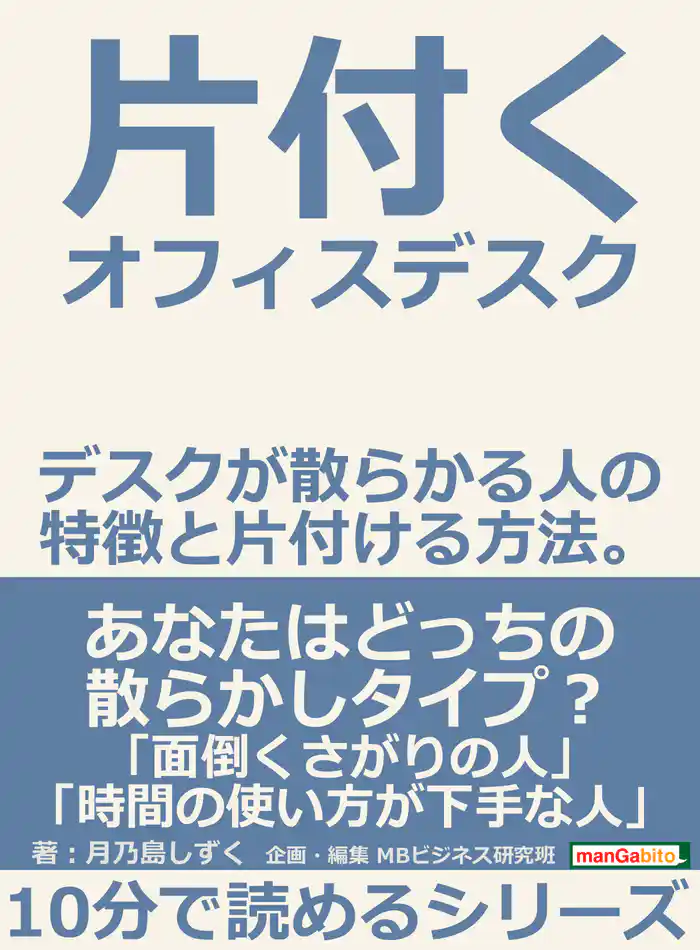 片付くオフィスデスク デスクが散らかる人の特徴と片付ける方法。10分で読めるシリーズ