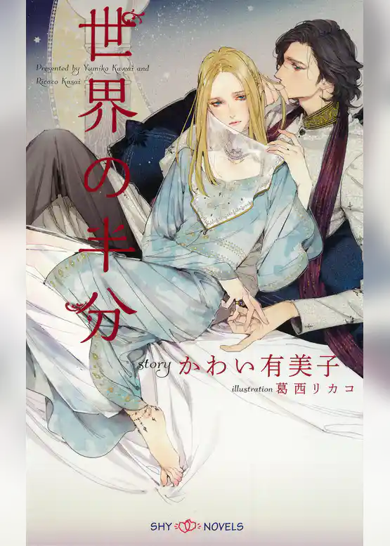 世界の半分　【イラスト付】【電子限定SS付】