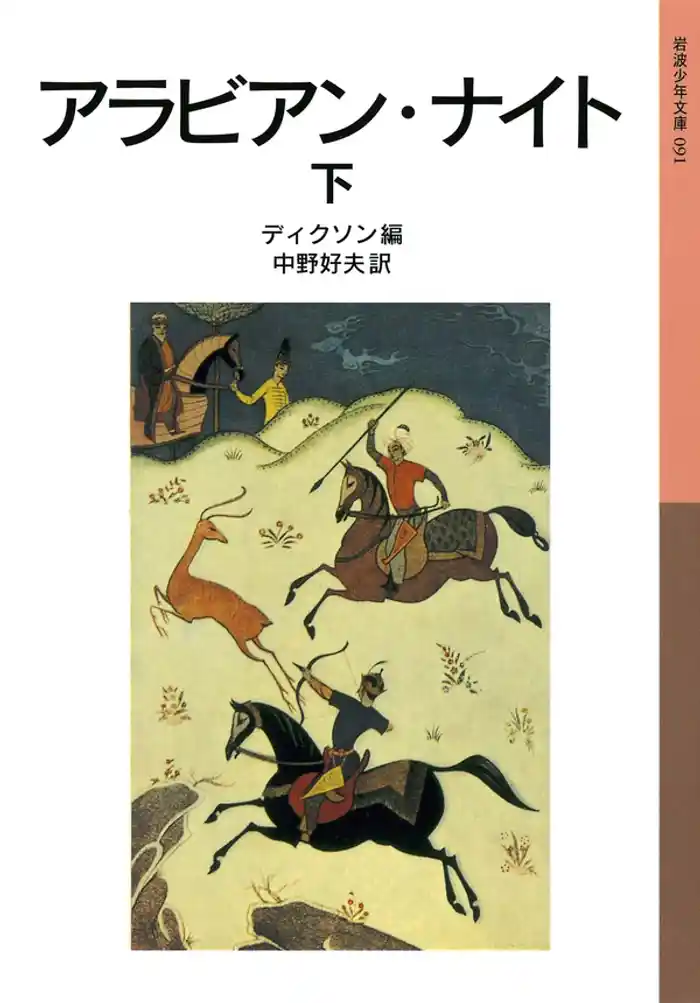 アラビアン・ナイト　下