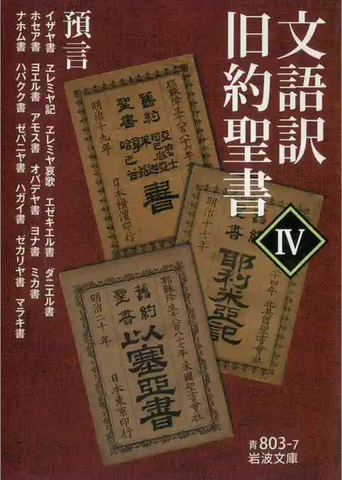 文語訳 旧約聖書